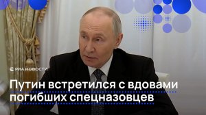 Путин встретился с вдовами погибших спецназовцев
