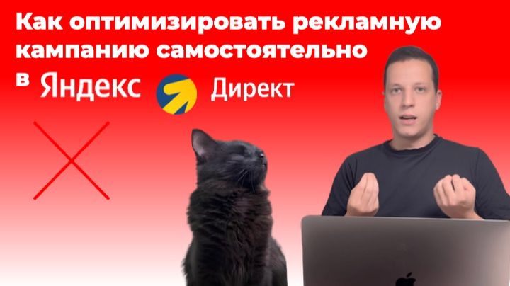 Оптимизировать рекламу в Яндекс Директ самостоятельно! Инструкция 2026 смотреть онлайн
