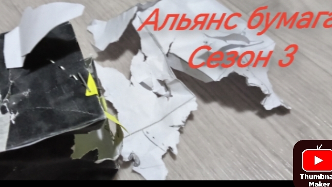Альянс бумага серия 6 сезон 3