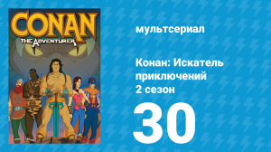 Конан: Искатель приключений 2 сезон 30 серия (мультсериал, 1992)