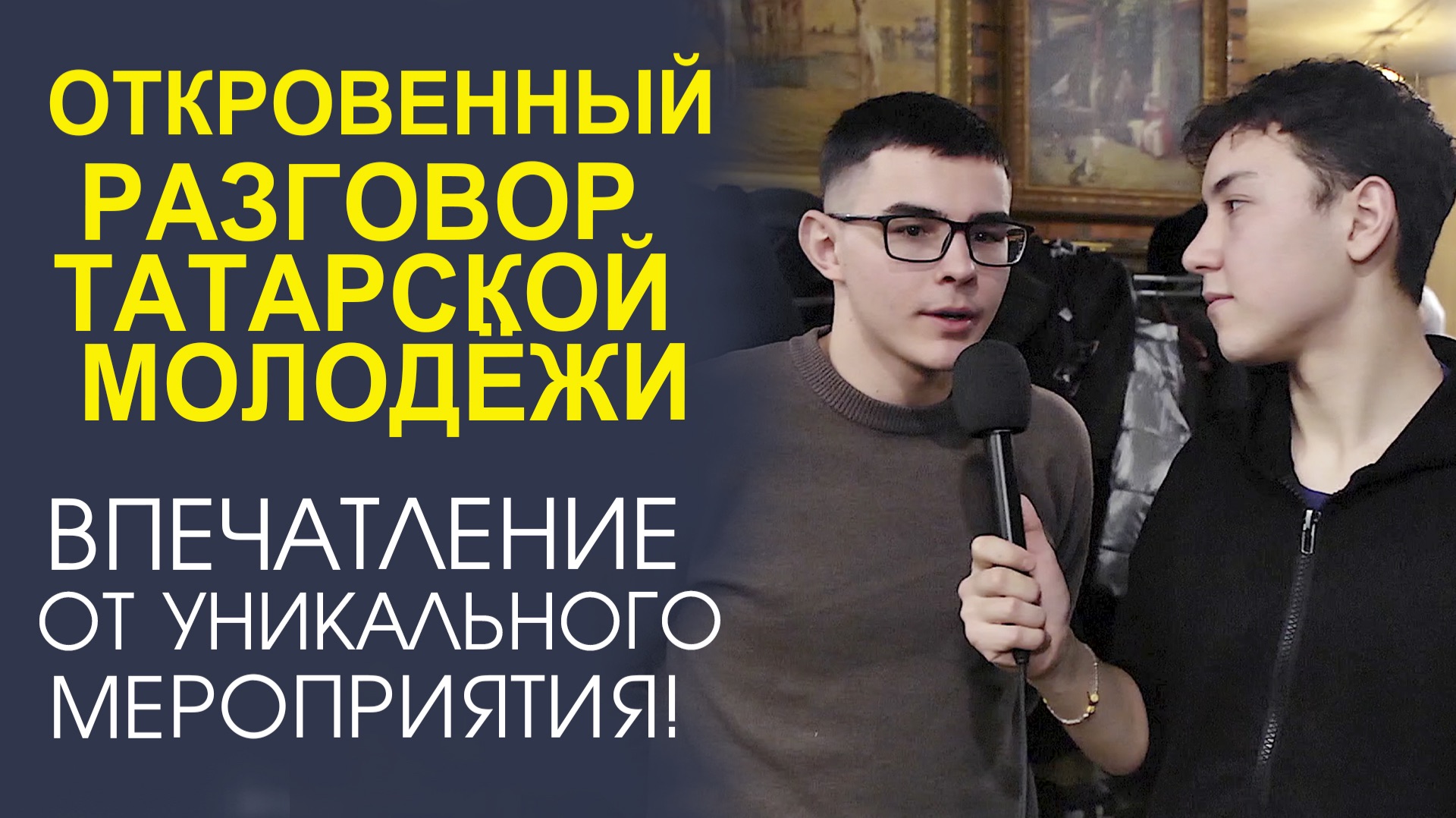 «ЖИВОЕ ОБЩЕНИЕ! МОЛОДЕЖЬ ДЕЛИТСЯ ВПЕЧАТЛЕНИЯМИ ОТ НЕОБЫЧНОГО СОБЫТИЯ!» смотреть онлайн