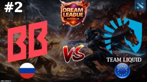 КАК ЖЕ ЭТО БЫЛО УНИЗИТЕЛЬНО | BetBoom vs Liquid #2 (BO3) DL S28