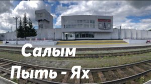 Салым - Пыть - Ях