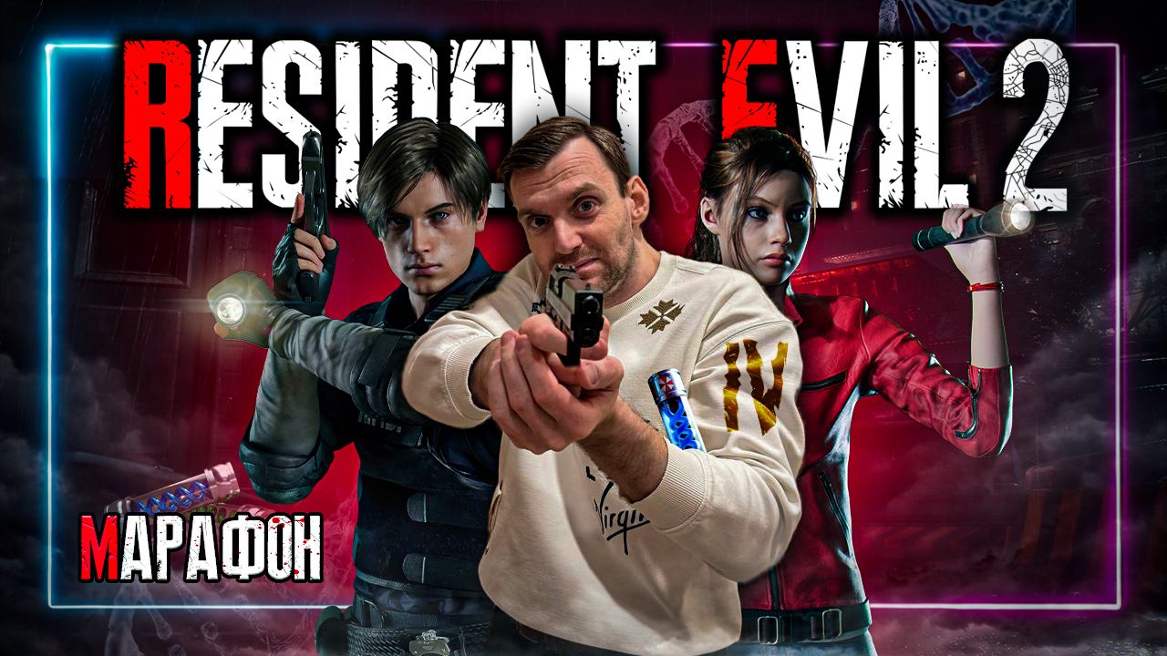 Марафон⚡️Resident Evil 2⚡️Присоеденяйся! #Residentevil #Residentevil2 #Daito0Stream #Daito0Live