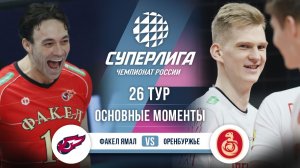 Факел Ямал - Оренбуржье | 26 тур | Основные моменты | Суперлига 2025-2026