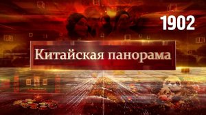 Успешный старт, культурные связи РФ и КНР, Китайский Новый год в Москве – (1902)