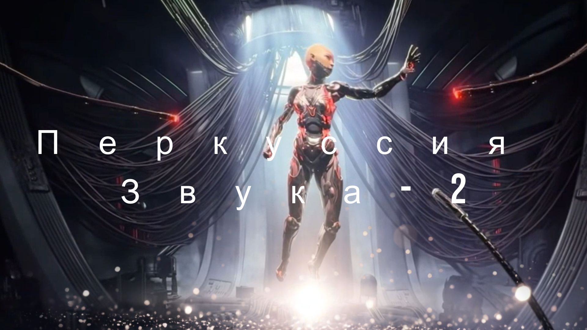 Madzhik Mix- Перкуссия Звука-2(Высокоэнергетический электронный танцевальный трек )