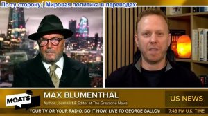 Джордж Гэллоуэй - Королевский скандал, Тарифная война, Иран под прицелом, Пакистан наносит удары