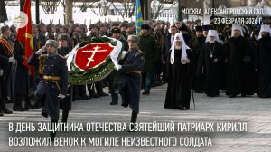 В День защитника Отечества Святейший Патриарх Кирилл возложил венок к могиле Неизвестного солдата