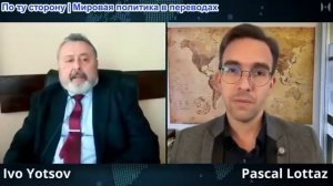 Паскаль Лоттаз - Профессор Иво Йоцов: Проклятие объединения Европы возвращается снова