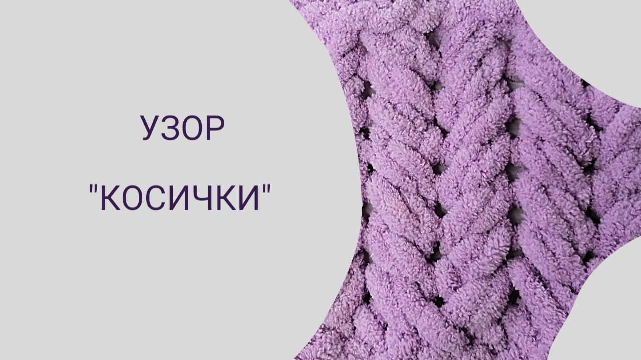 Узоры из пряжи Alize Puffy. Узор 