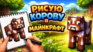 РИСУЮ КОРОВУ ИЗ МАЙНКРАФТ!