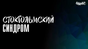 Стокгольмский синдром 1-4 серия - Анонс