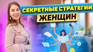 Секретная стратегия женщин!