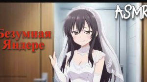 АСМР | безумная Яндере женит тебя на себе [F4M ♥ RP]
