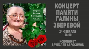 КОНЦЕРТ ПАМЯТИ Галины Зверевой - 24 февраля 2026г.