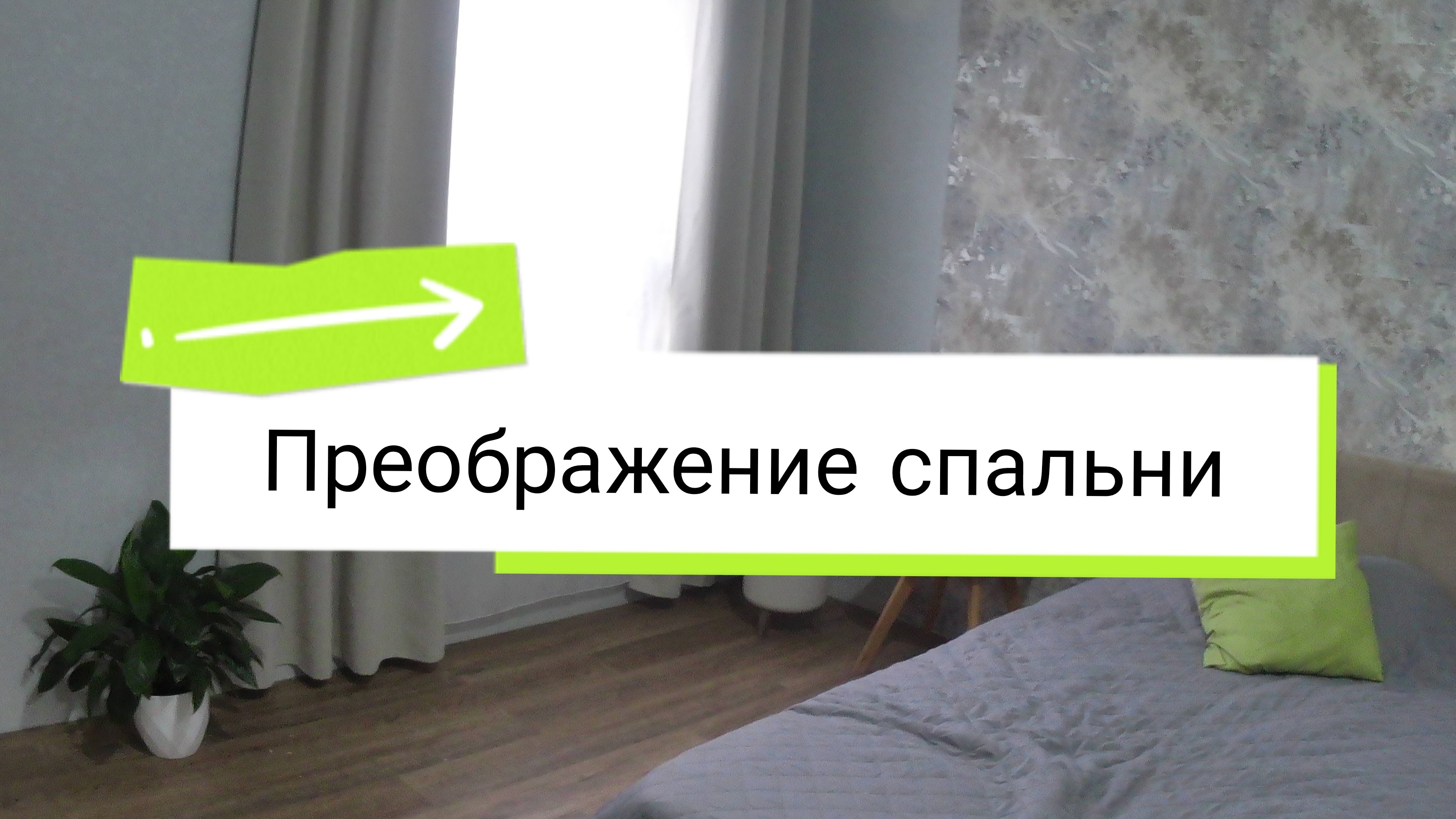 преображение спальни 🌸многодетные будни смотреть онлайн