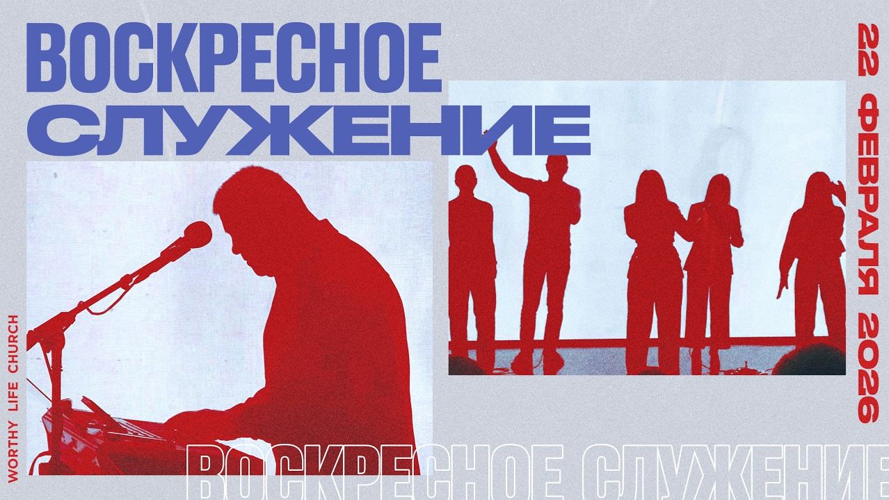 Воскресное Служение | Worthy Life Church | 22 Февраля, 2026 смотреть онлайн