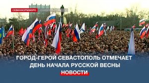Севастополь отмечает 12-ю годовщину начала Русской Весны