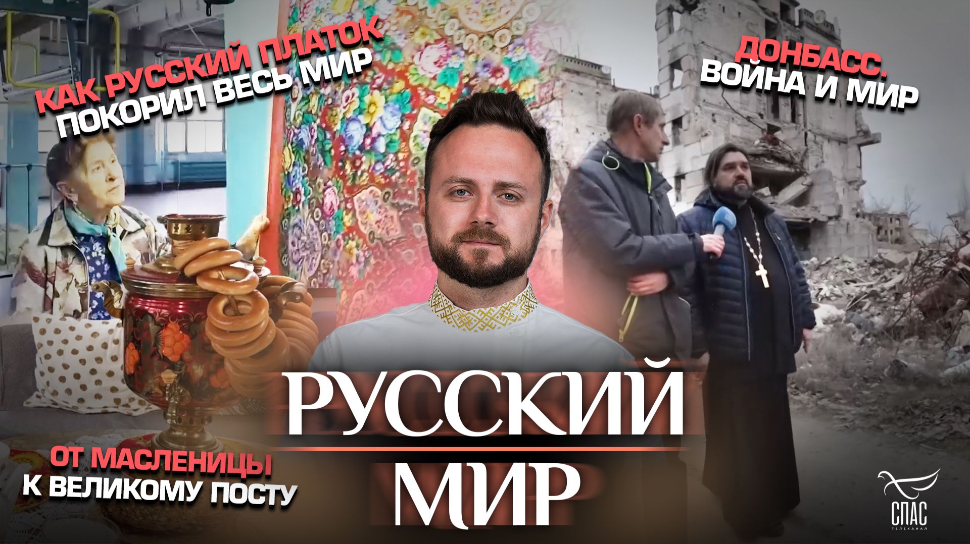 От Масленицы к Великому посту / Донбасс. Война и мир / Как русский платок покорил весь мир
