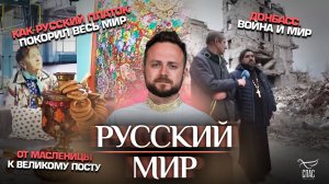 От Масленицы к Великому посту / Донбасс. Война и мир / Как русский платок покорил весь мир