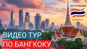 Видео тур по Бангкоку