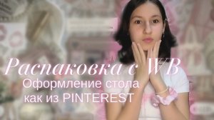 |Как оформить ваш стол как из PINTEREST?
распаковка товаров с WB