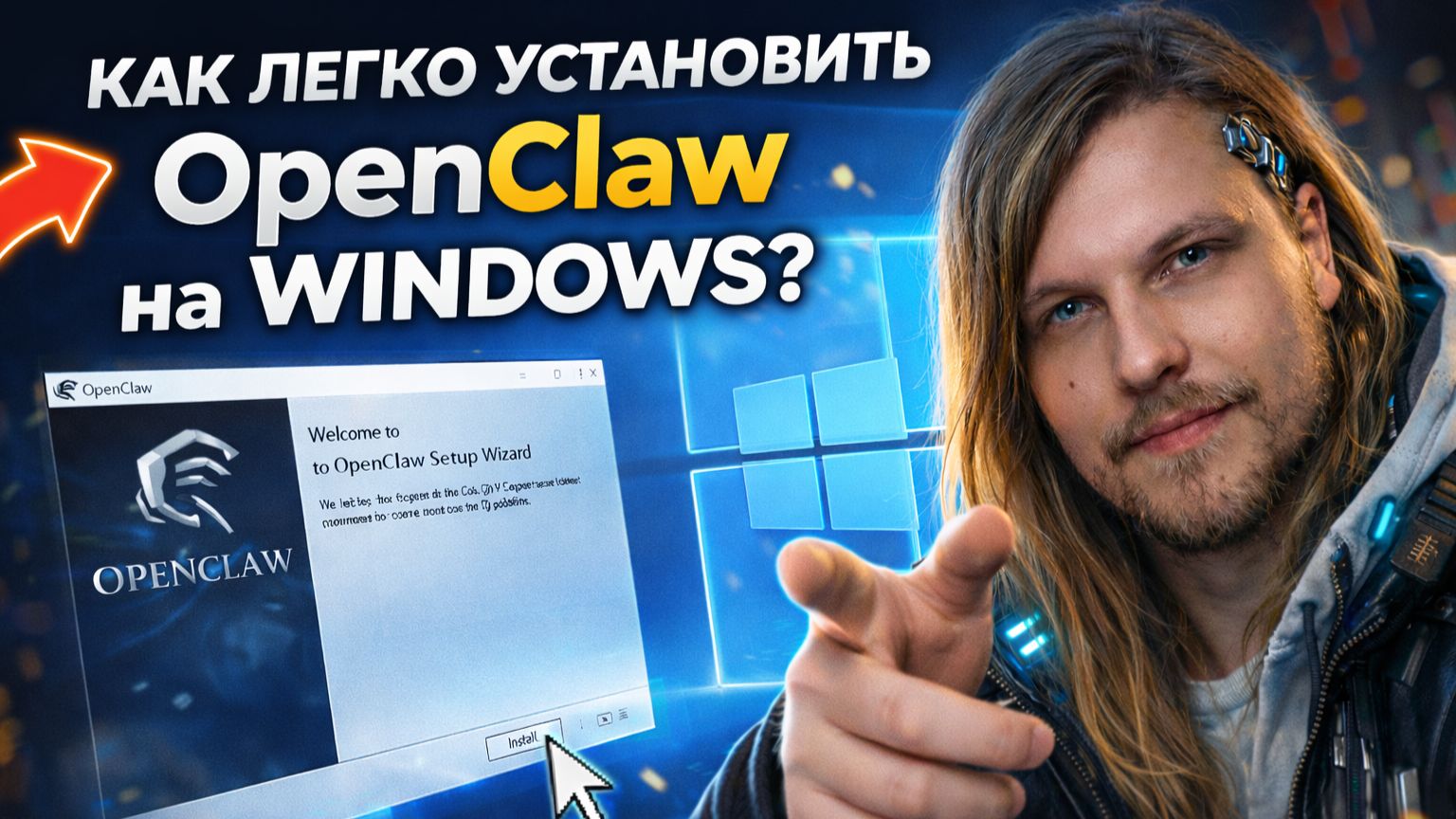 OpenClaw Установка Легко! смотреть онлайн