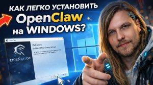 OpenClaw Установка Легко!