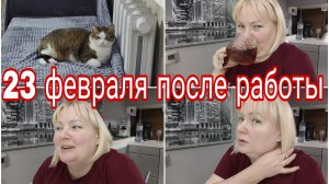 23-02-2026 Как я смогла встать на работу после праздника * Барсик требует маму