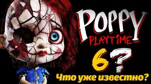 Первые шокирующие новости для 6 части Poppy Playtime от Gaming Time и Buggy Huggy (русский дубляж)