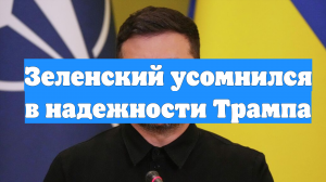 Зеленский усомнился в надежности Трампа