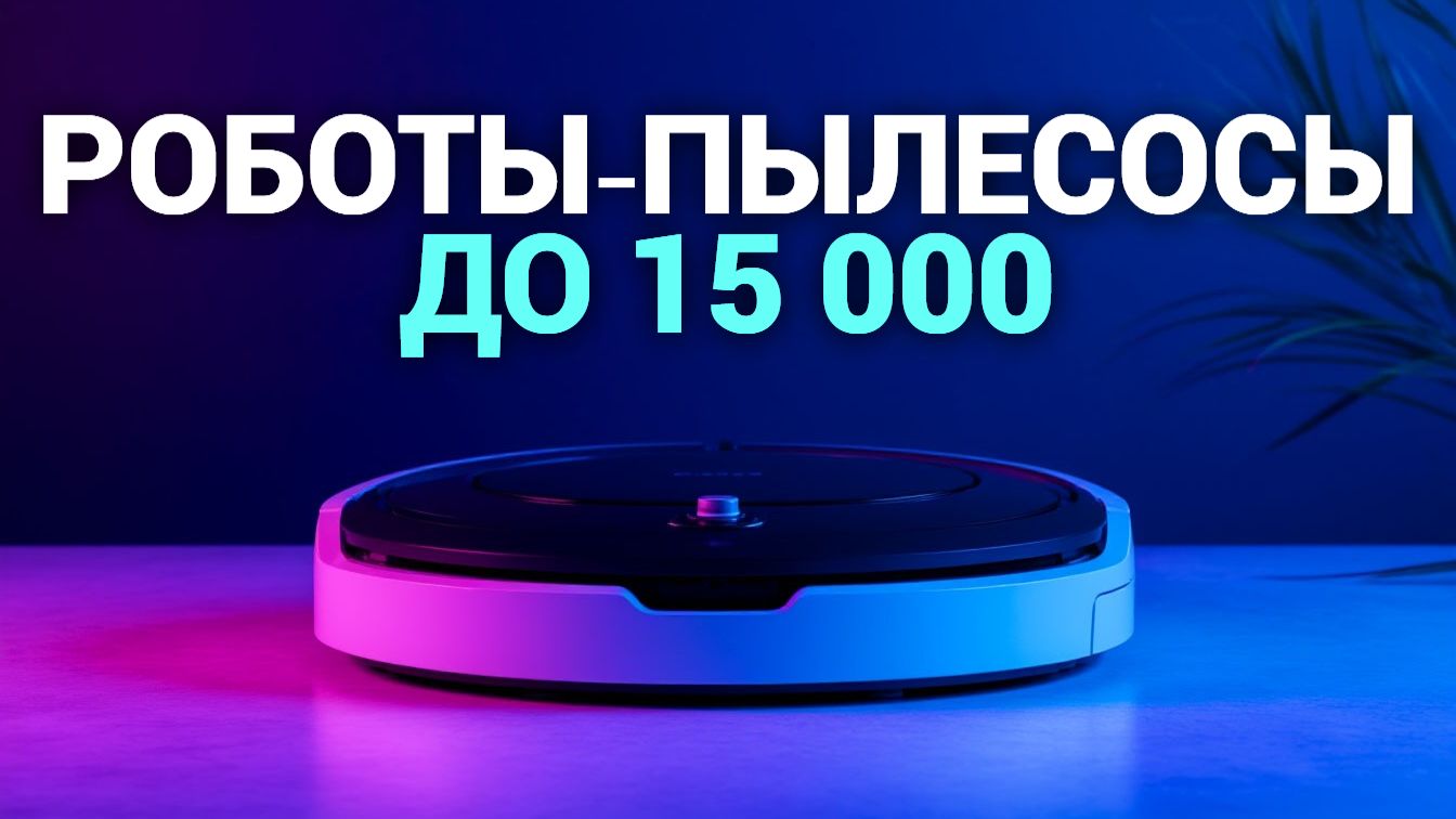 Бюджетная чистота: ТОП‑5 роботов‑пылесосов стоимостью до 15 000 рублей (2026)