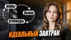 Завтрак -основа дня!