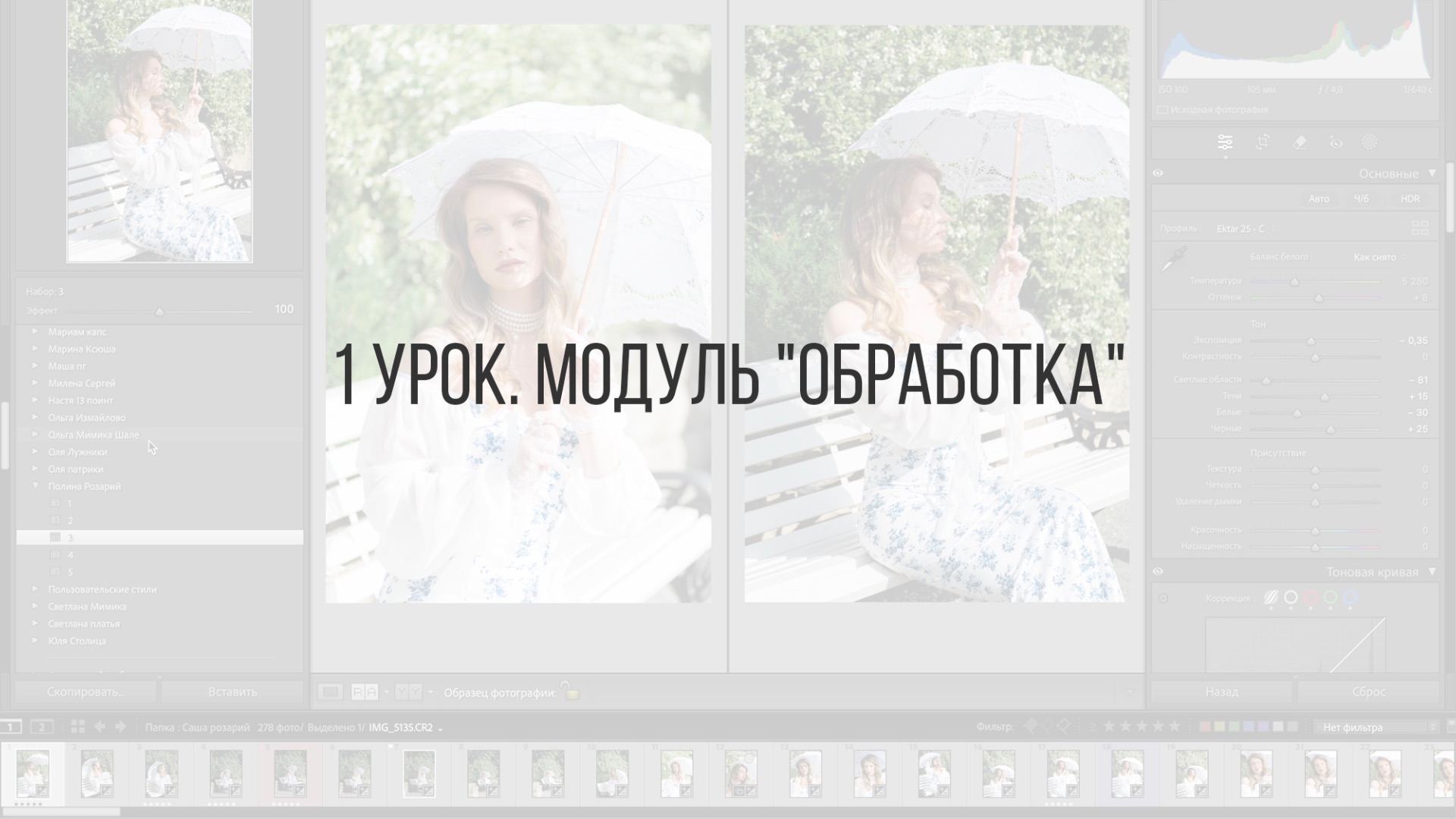 Знакомство с Lightroom. Модуль "Обработка" смотреть онлайн