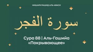 88. Аль-Гашийа Мишари Рашид