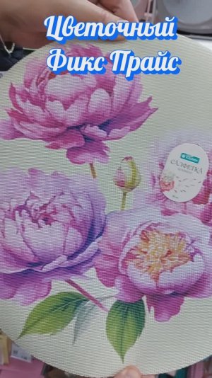 Цветы в Фикс Прайс намёк на 8 Марта