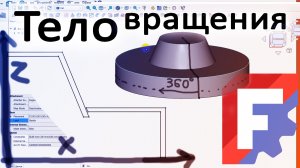 FreeCAD тело вращения