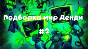 Подборка мир Денди #2