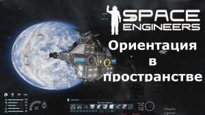 Способ поиска ресурсов в Space Engineers. Гайд по разведке астероидов и ориентации в пространстве
