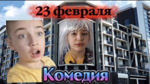 Фильм: 23 февраля ( комедия )