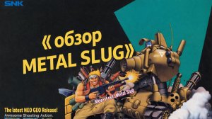 Обзор на metal slug ч1