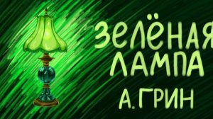 Зеленая лампа / А.С. Грин / аудиорассказ