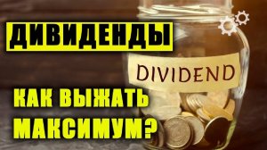 ⚡️Сезон дивидендов. Как выжать из него максимум? ► Читаем Смартлаб