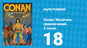 Конан: Искатель приключений 2 сезон 18 серия (мультсериал, 1992)