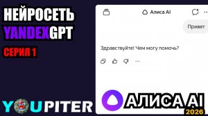 НЕЙРОСЕТЬ ОТ ЯНДЕКСА - YANDEX GPT (Алиса AI) - 1 серия! ✅Рубрика  "Обзор нейросетей" - 2026