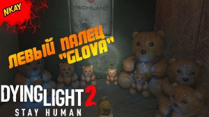 Dying Light 2 Stay Human - «Левый палец gloVa»