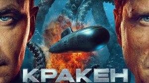 Кракен | новая версия песни к фильму Кракен 2025 с А. Петровым