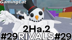 Соперники RIVALS\Матчи с Подписчиком 2На.2 #28 #роблокс #ривалс
