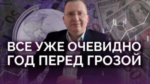 Все уже очевидно: этот год станет грозой / Алексей Кущ